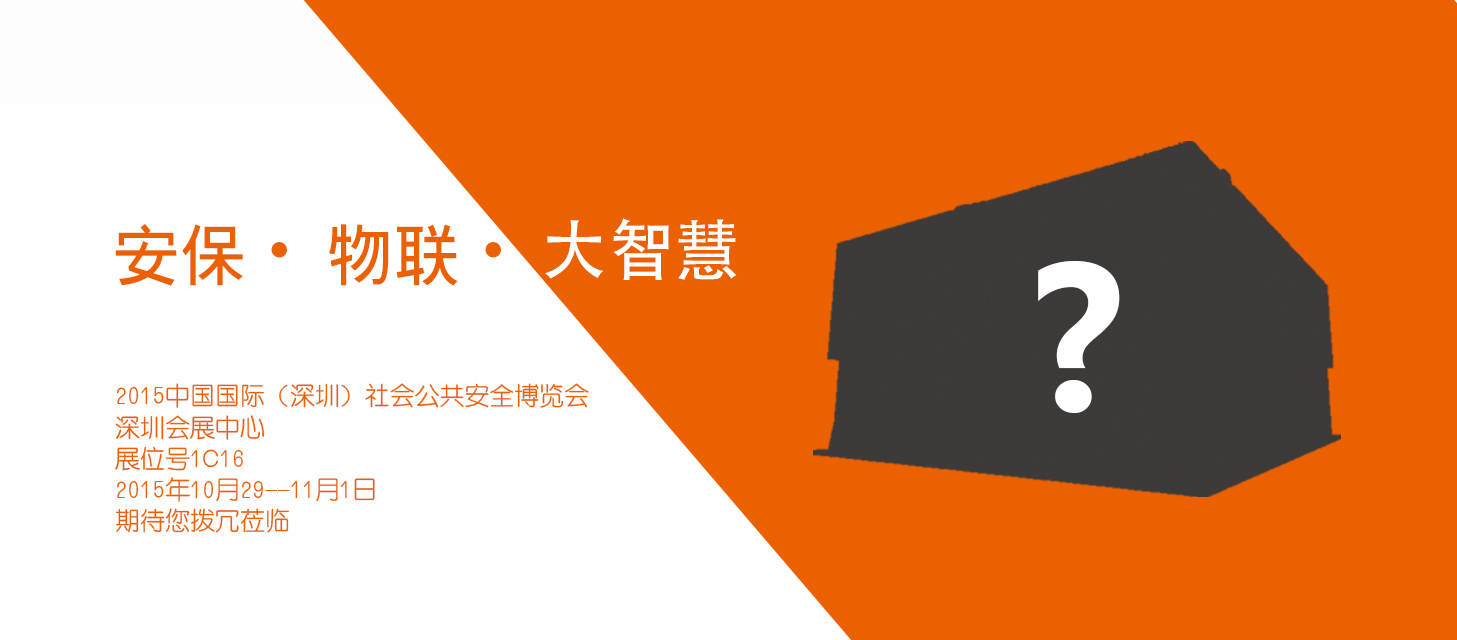 “安保?物聯(lián)?大智慧”，中安科股份即將亮相2015深圳安博會(huì)