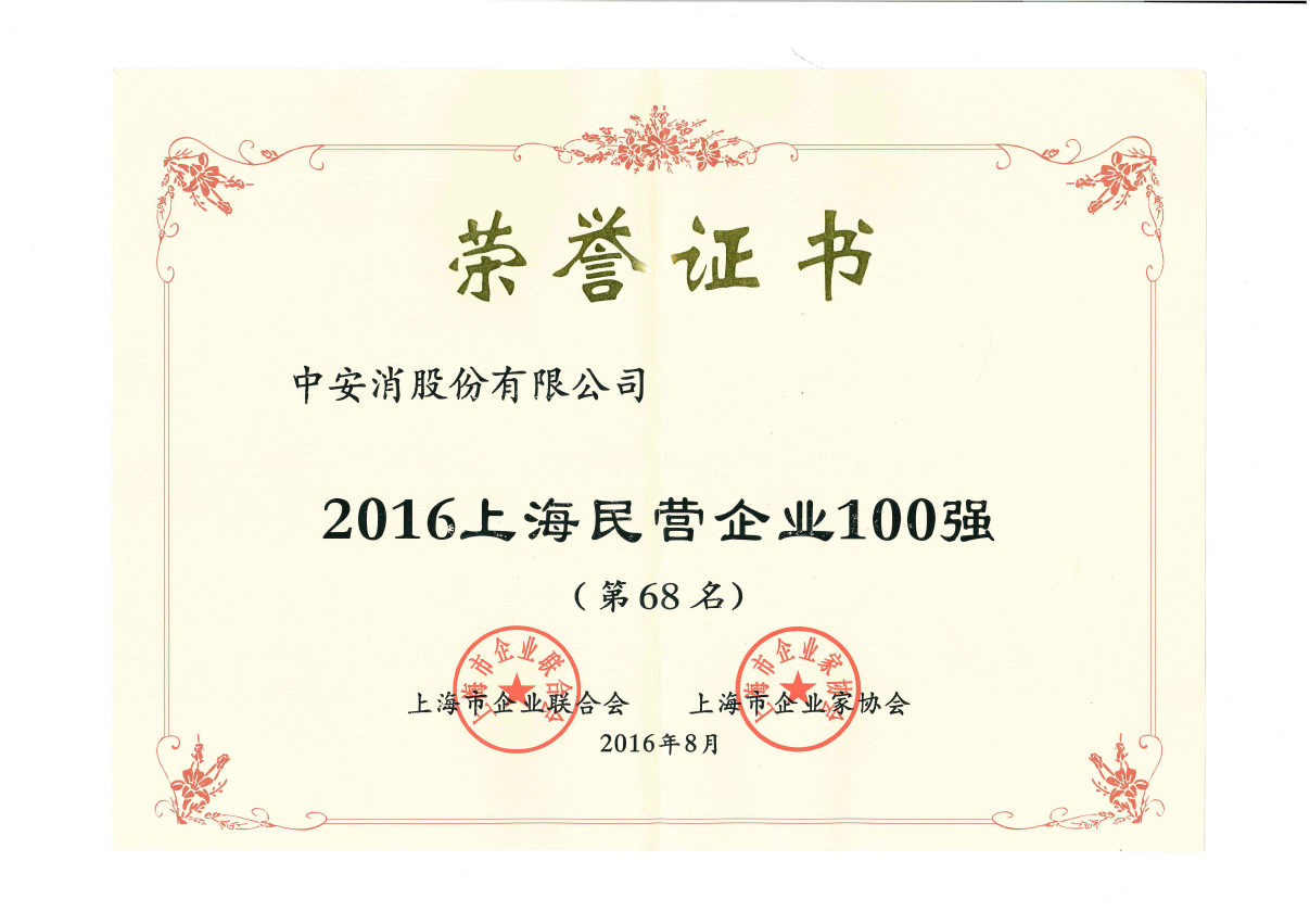 中安科股份榮登2016上海民營企業(yè)百強(qiáng)榜、上海制造業(yè)企業(yè)百強(qiáng)榜