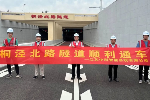 中安科子公司中科智能參建，桐涇北路隧道正式通車