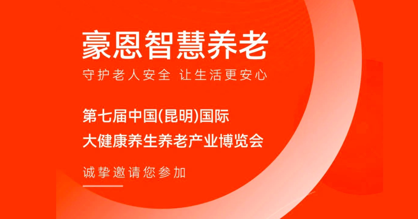 邀請(qǐng)函 |中安科子公司豪恩邀您參加第七屆中國（昆明）國際大健康養(yǎng)生養(yǎng)老產(chǎn)業(yè)博覽會(huì)