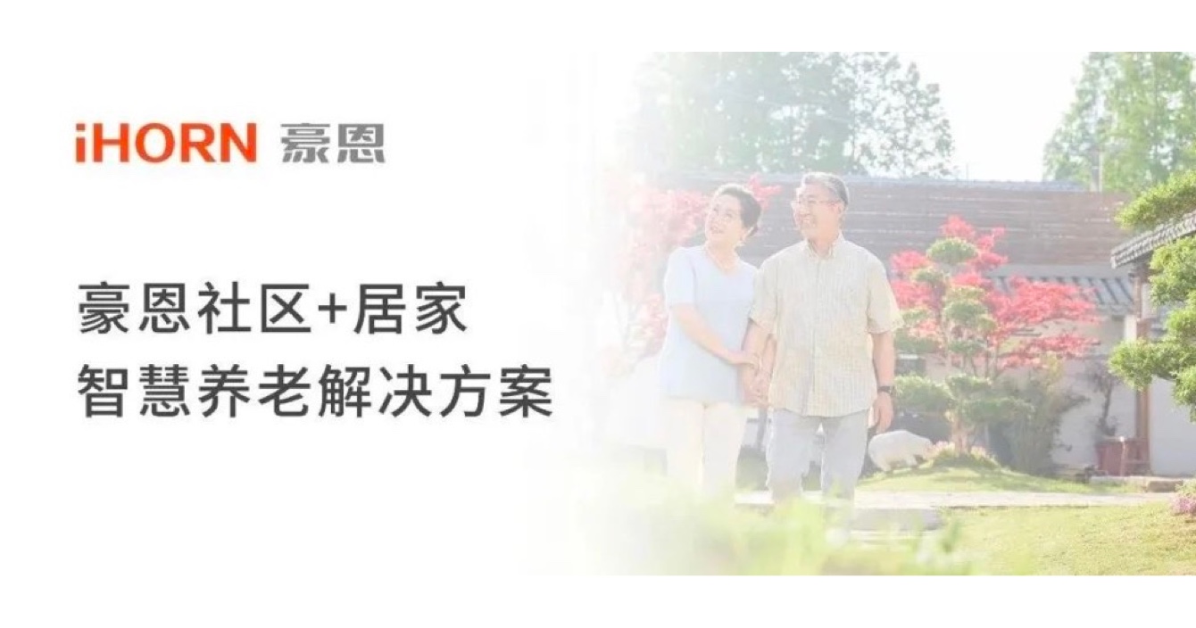 中安科子公司豪恩打造社區(qū)+居家智慧養(yǎng)老解決方案，讓冬天安心又溫暖