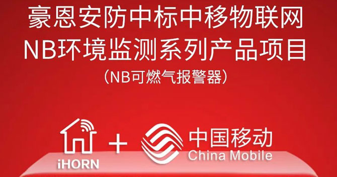 iHorn, a subsidiary of China Security，won “China Mobile IoT Project”