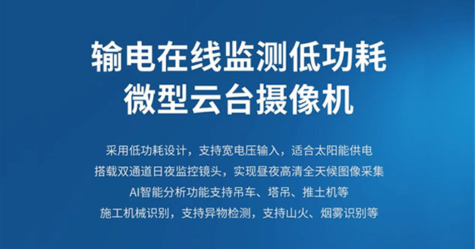 中安科子公司明景新品發(fā)布：低功耗微型云臺助力輸電線路智能可視化