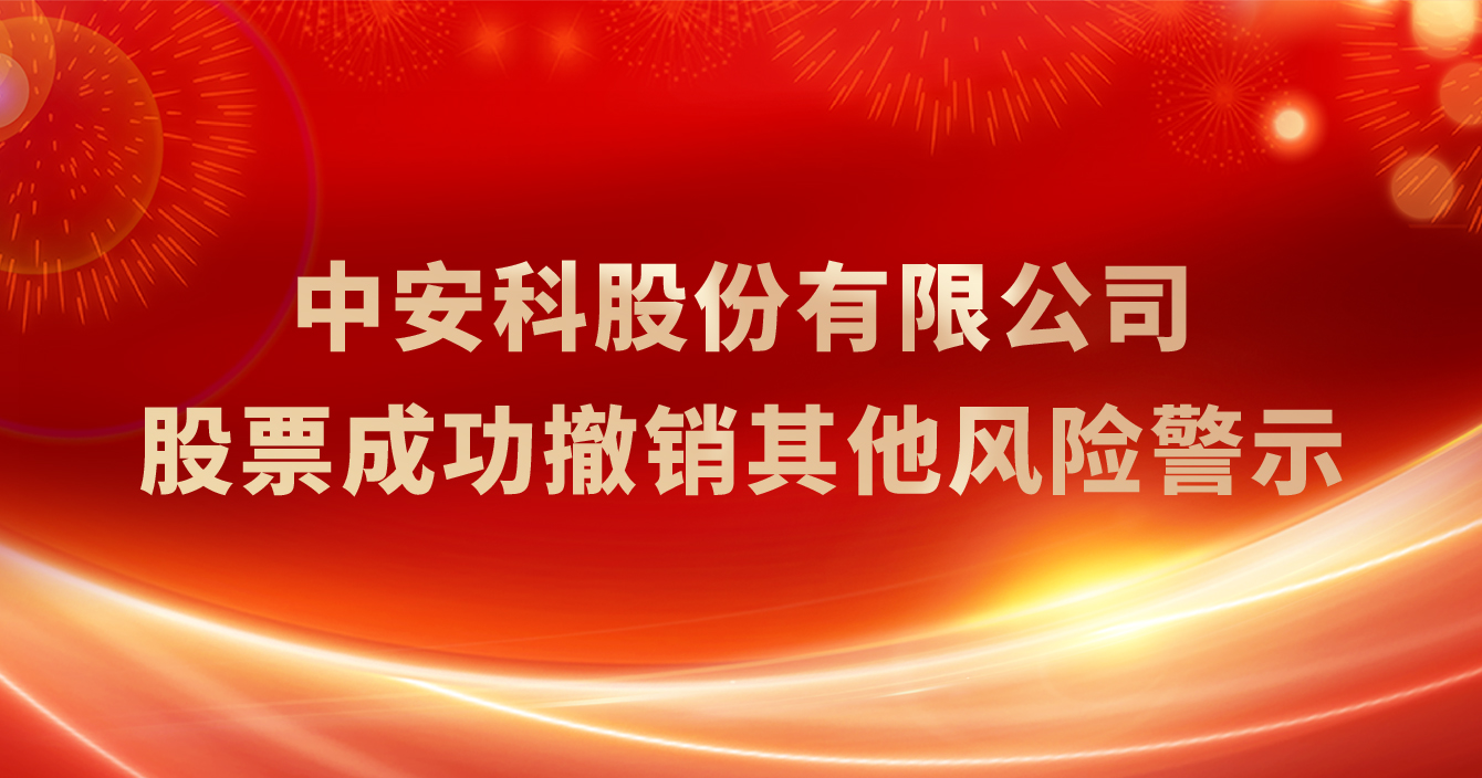 中安科股份有限公司股票成功撤銷其他風險警示